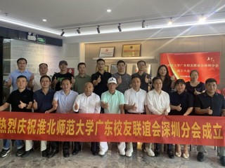 【校友活动】华体会平台广东校友联谊会深圳分会成立