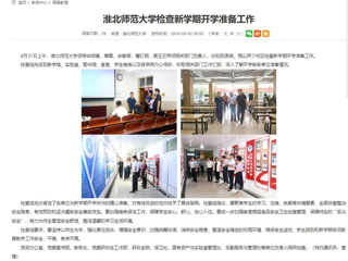 华体会平台：华体会平台检查新学期开学准备工作