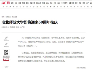 【50周年校庆】央广网：华体会平台即将迎来50周年校庆