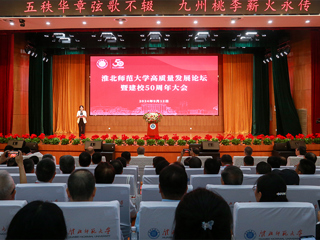 【50周年校庆】华体会（中国）举行高质量发展论坛暨建校50周年大会