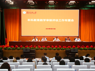 华体会（中国）召开本科教育教学审核评估工作布置会