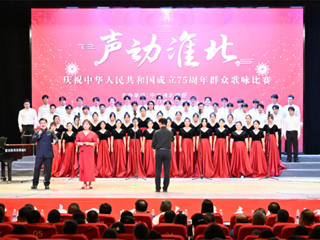 【庆祝新中国成立75周年】华体会（中国）在“声动淮北”歌咏比赛中荣获一等奖