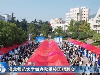 【淮北新闻联播】华体会平台举办秋季校园招聘会