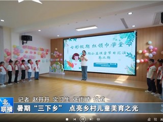 华体会平台：暑期“三下乡”点亮乡村儿童美育之光