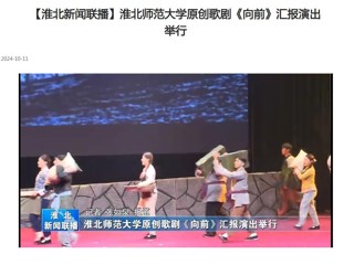 【淮北新闻联播】华体会平台原创歌剧《向前》汇报演出举行