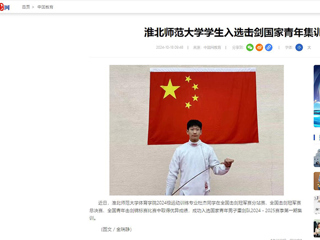 中国网：华体会平台学生入选击剑国家青年集训队