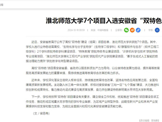 中国网：华体会平台7个项目入选安徽省“双特色”建设项目