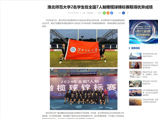 中国网：华体会平台2名学生在全国7人制橄榄球锦标赛取得优异成绩