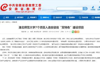华体会平台：华体会平台7个项目入选安徽省“双特色”建设项目
