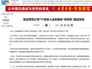 新华网：华体会平台7个项目入选安徽省“双特色”建设项目