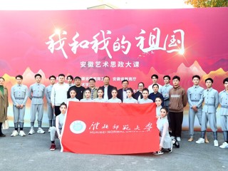 华体会（中国）受邀参加“我和我的祖国”安徽艺术思政大课