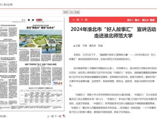 《淮北新闻联播》《淮北日报》报道2024年淮北市“好人故事汇” 宣讲活动走进华体会平台