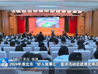 【淮北新闻联播】2024淮北市“好人故事汇”宣讲活动走进华体会平台