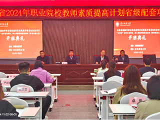 华体会（中国）举行安徽省2024年职业院校教师素质提高计划培训项目开班典礼