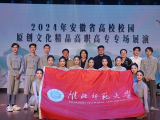 【牢记嘱托 感恩奋进】华体会（中国）受邀参加安徽省高校校园原创文化精品第三次展演活动