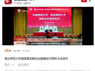 【安徽卫视】华体会平台高质量发展论坛暨50周年校庆大会举行