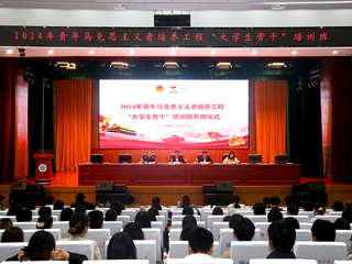 华体会（中国）举办2024青年马克思主义者培训工程“大学生骨干”培训班开班仪式