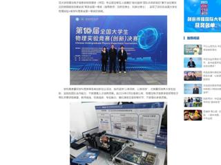 中国网：华体会平台学子在第十届全国大学生物理实验竞赛中喜获突破