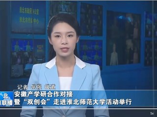 【淮北新闻联播】安徽产学研合作对接暨“双创会”走进华体会平台活动举行