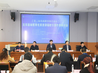 华体会（中国）举办第二届基础教育校长论坛•发挥基础教育优质资源辐射引领作用研讨会