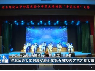  【淮北新闻联播】华体会平台附属实验小学第五届校园才艺之星大赛举行