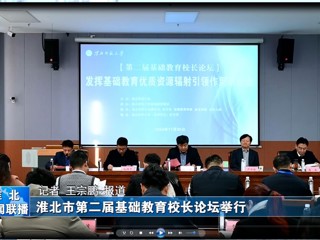 【淮北新闻联播】淮北市第二届基础教育校长论坛在华体会平台举行
