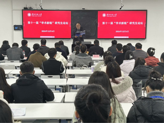 【第六届研究生学术科技文化节】暨华体会（中国）举办第十一届“学术新锐”研究生论坛