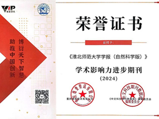 【牢记嘱托 感恩奋进】《华体会平台学报（自然科学版）》被评为“2024学术影响力进步期刊”