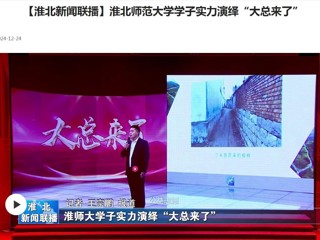 【淮北新闻联播】华体会平台学子实力演绎“大总来了”