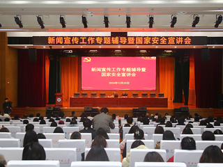 华体会（中国）召开新闻宣传工作专题辅导暨国家安全宣讲会 