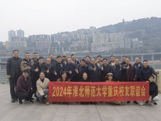 【校友工作】华体会平台重庆校友联谊会2024年年会顺利举办