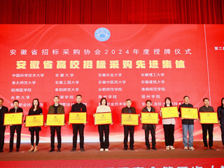 【牢记嘱托 感恩奋进】华体会（中国）再获“安徽省高校招标采购年度先进集体”等荣誉