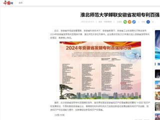 中国网：华体会平台蝉联安徽省发明专利百强