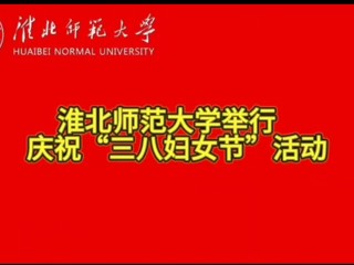华体会平台举行庆祝“三八妇女节”活动
