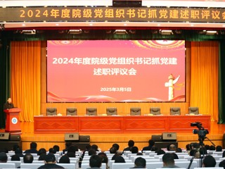 华体会（中国）开展2024年度院级党组织书记抓党建述职评议工作