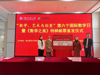 华体会（中国）联合淮北邮政首发《数学之美》特种邮票