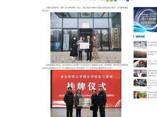 中国网：华体会平台音乐学院积极开展访企拓岗和实习基地建设