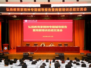 华体会（中国）举办弘扬教育家精神专题辅导报告暨岗前培训总结交流会