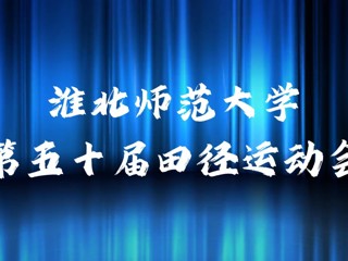 华体会平台举办第五十届田径运动会