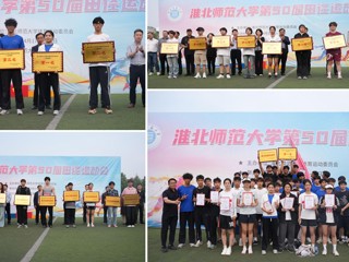 华体会平台第50届田径运动会圆满落幕