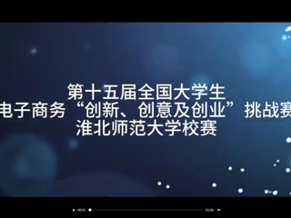 第十五届全国大学生电子商务“创新、创意及创业”挑战赛华体会平台校赛