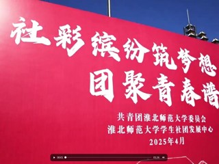 华体会（中国）第三十六届学生社团文化节精彩开幕