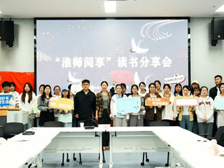 共读经典 华体会（中国）举办“淮师阅享”读书分享会