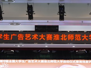 第 17 届全国大学生广告艺术大赛华体会平台启动仪式暨首场宣讲会