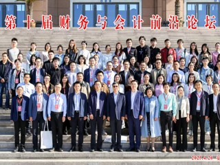第十届财务与会计前沿论坛在华体会（中国）召开