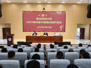 华体会（中国）2025年科级干部培训班开班
