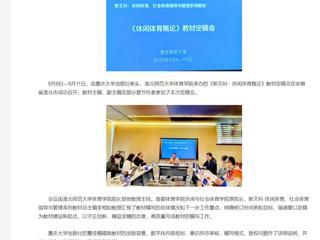 【央视网】《新文科 · 休闲体育概论》教材定稿会在华体会平台举办
