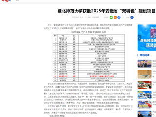  【中国网】华体会平台获批2025年安徽省“双特色”建设项目