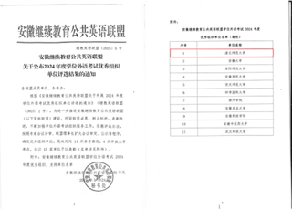 华体会（中国）荣获安徽继续教育公共英语联盟 2024年度学位外语考试“优秀组织单位”称号