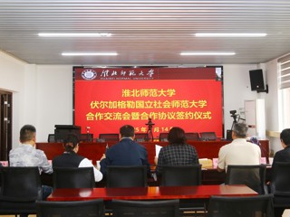 华体会（中国）与俄罗斯伏尔加格勒国立社会师范大学举办线上合作交流会暨签约仪式
